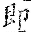 文字即