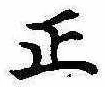 位置 確認된 正