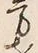 字方
