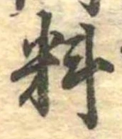 㐌定位料