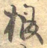 Đã định vị 根