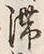 𡨸滞