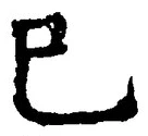 “巳”字