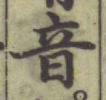 Chữ 音