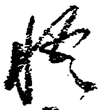 悟，已得其位