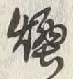 文字煙
