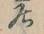 㐌定位居