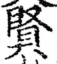 Chữ 賢