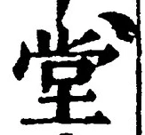 “堂”字