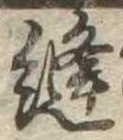 位置 確認된 縫