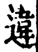 Chữ 違