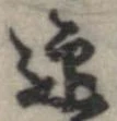 迎，已得其位