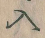 已定位入