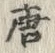 Character 唐