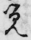 字聞