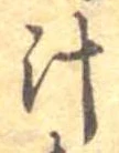 汁，已得其位