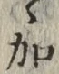 文字加