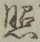 字照