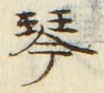 Chữ 琴