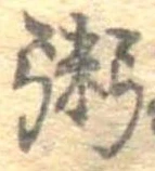 位置定マレル粥