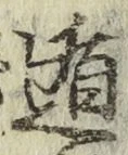 Chữ 遁