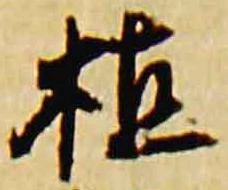 植，已得其位