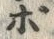 Chữ ポ