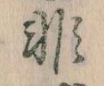 Đã định vị 非