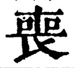 文字 喪
