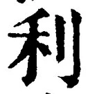 Chữ 利