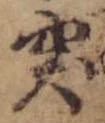 突，已得其位