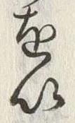 “以”字