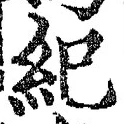 文字紀