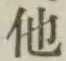 “他”字