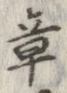 章の位置