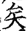 文字矣
