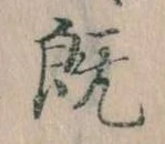 已定位既