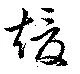 位置定マレル煖
