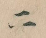 二，已得其位