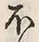 文字め