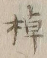 “棹”字