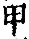 𡨸甲