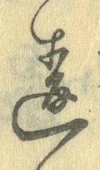 Đã định vị 違