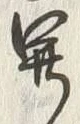 𡨸開