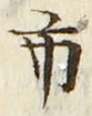 字市