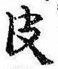 皮の位置