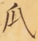 字瓜