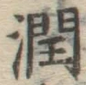 字潤