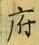 字府