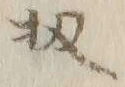 文字 扨